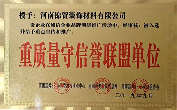 重質量守（shǒu）信譽聯盟（méng）單位