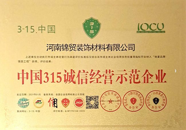 中（zhōng）國315誠（chéng）信經營示範企（qǐ）業（yè）